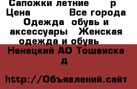 Сапожки летние 36,37р › Цена ­ 4 000 - Все города Одежда, обувь и аксессуары » Женская одежда и обувь   . Ненецкий АО,Тошвиска д.